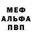 МЕФ мяу мяу Talula Holt